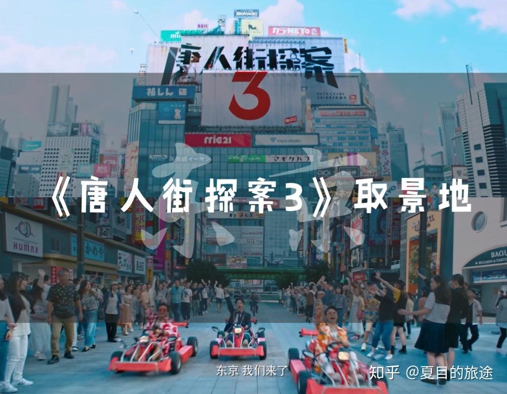 唐人街探案3超全取景地新春一起逛东京
