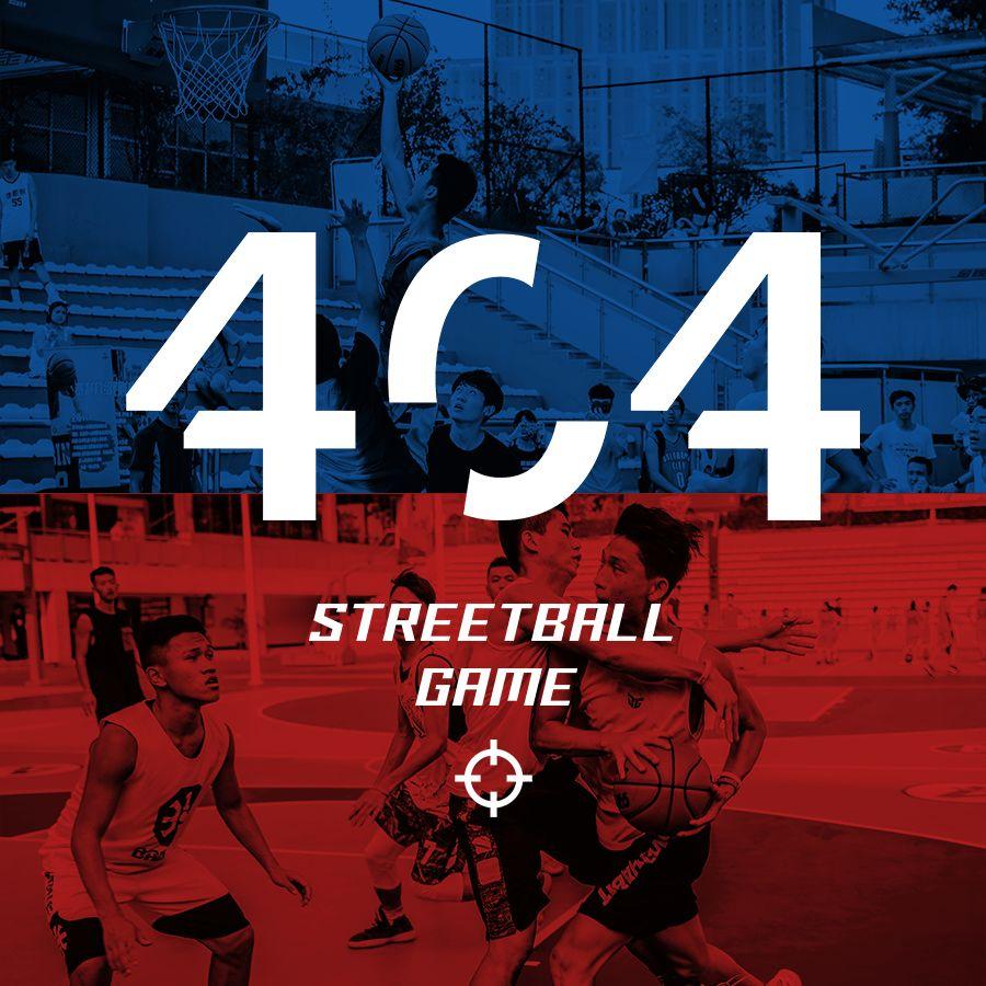 准者404街球赛今天下午等你来燥