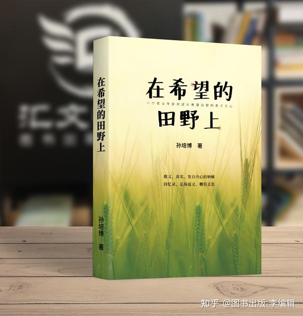 汇文书联新书《在希望的田野上》：品味真挚的情感，领会深厚的哲理 知乎