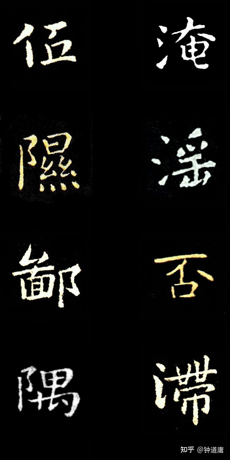 学书之初,唯求骨力!书法名家千字文四三 - 知乎