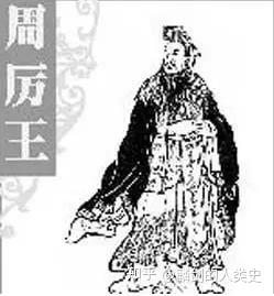 【中国先秦时期列朝列国志】西周(十):周厉王 - 知乎