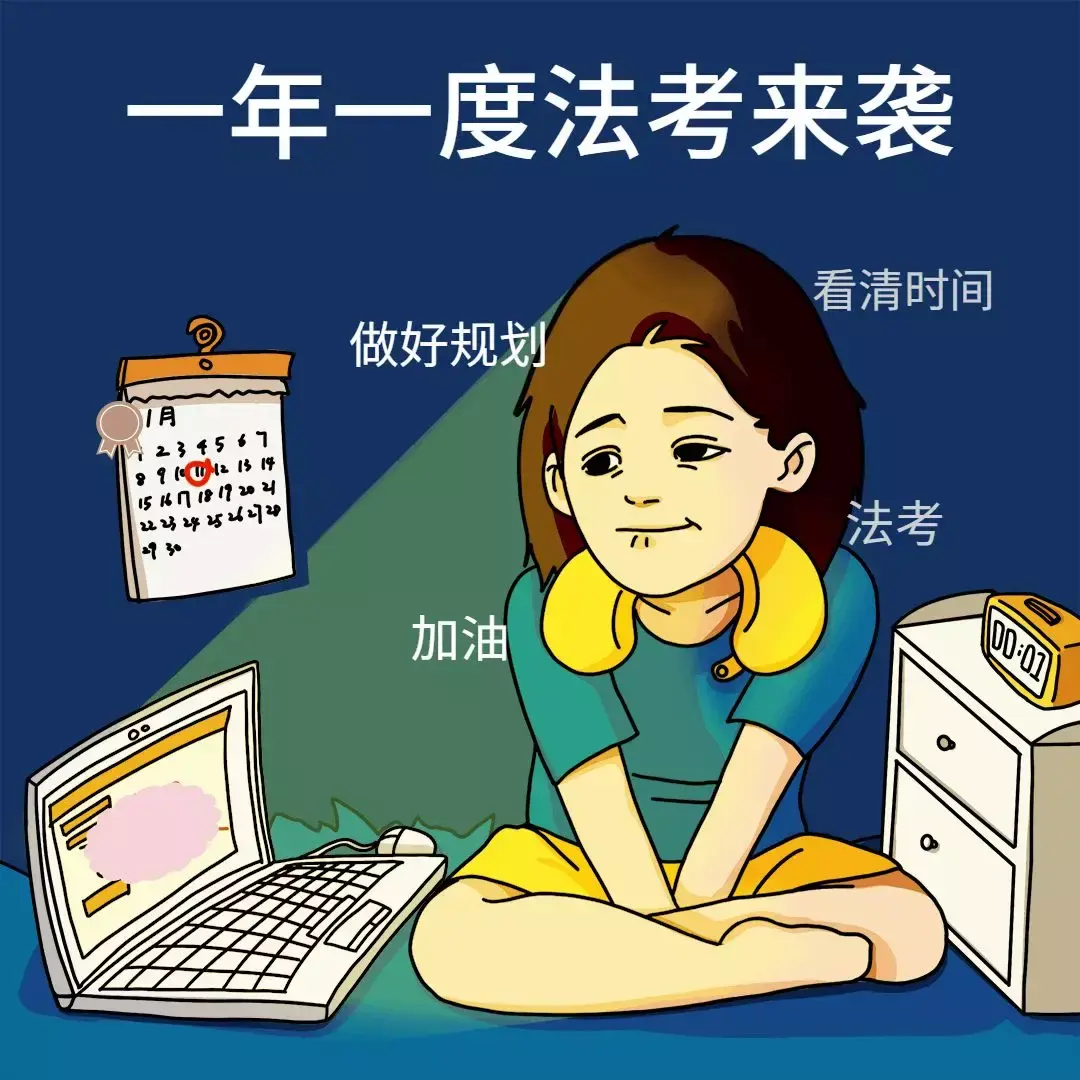 跟着小法捋清楚一个完整的法考要经历哪些时间段,不