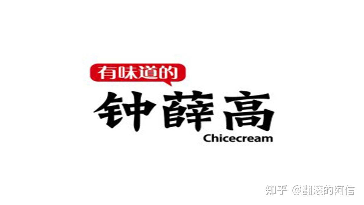 底气十足的钟薛高究竟是否真的虚有其表