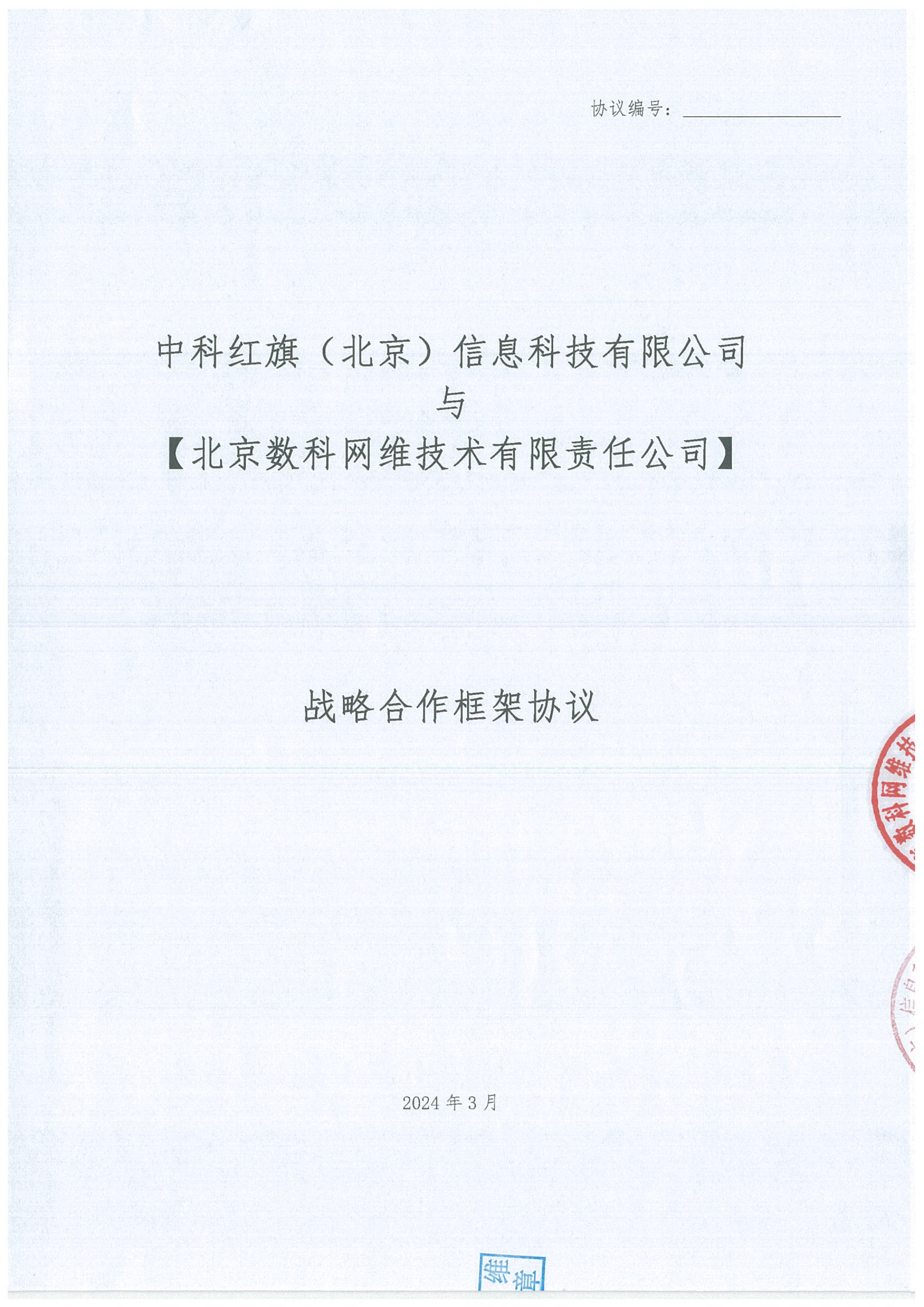 数科网维与中科红旗签订战略合作协议