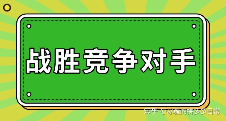 拼多多卖家想战胜竞争对手?应该怎么去做?