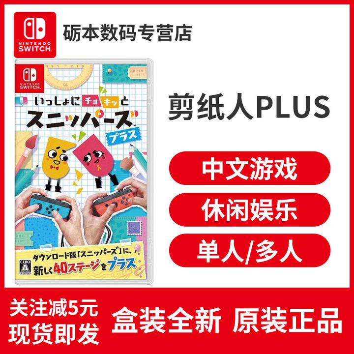 任天堂switch ns游戏卡带 剪纸 一起剪吧plus 你裁我剪 淘宝 195.00