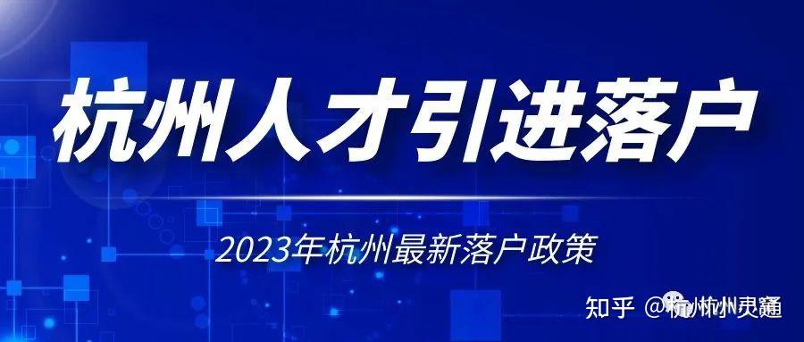 2023年杭州人才引进落户政策,毕业两年内可先落户后就业! - 知乎