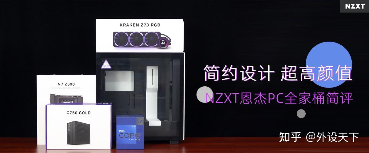 NZXT恩杰PC全家桶简评:简约设计,超高颜值 - 知乎