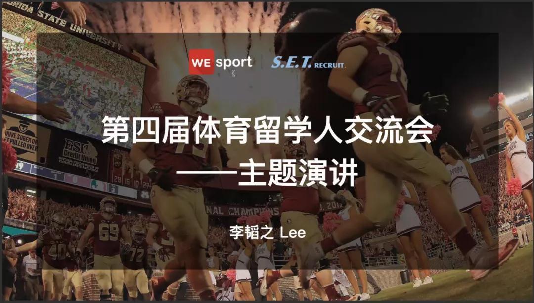 wesport创始人李韬之认准体育留学只因相信所以看见