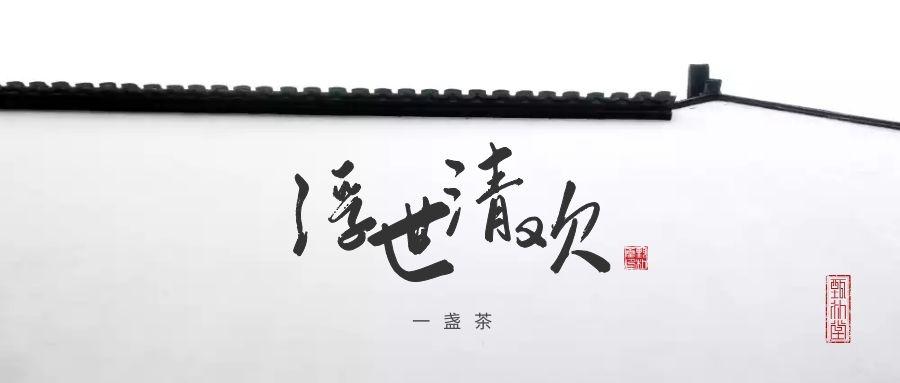 浮世清欢一盏茶