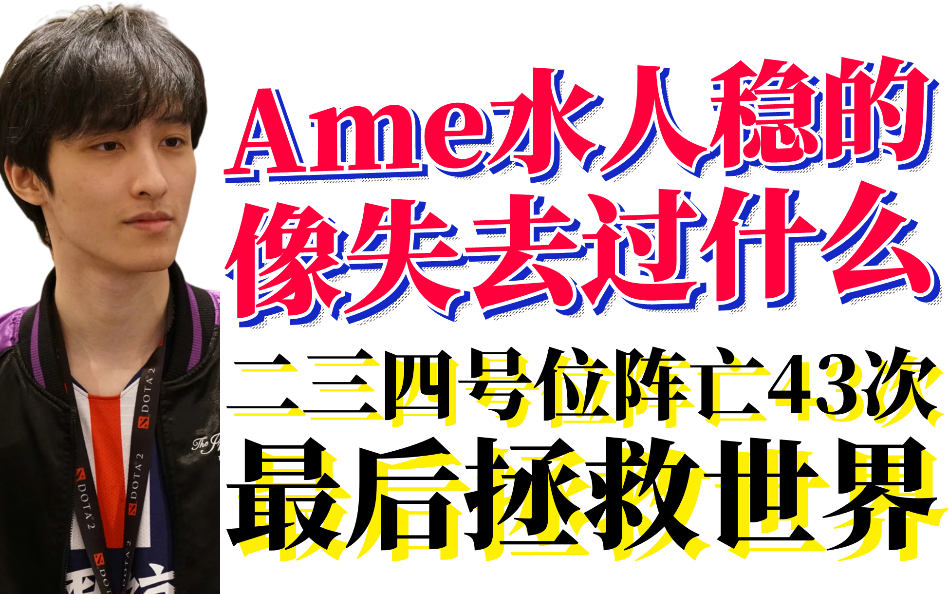 二三四号位阵亡43次ame水人稳得像失去过什么一样最后成功翻盘