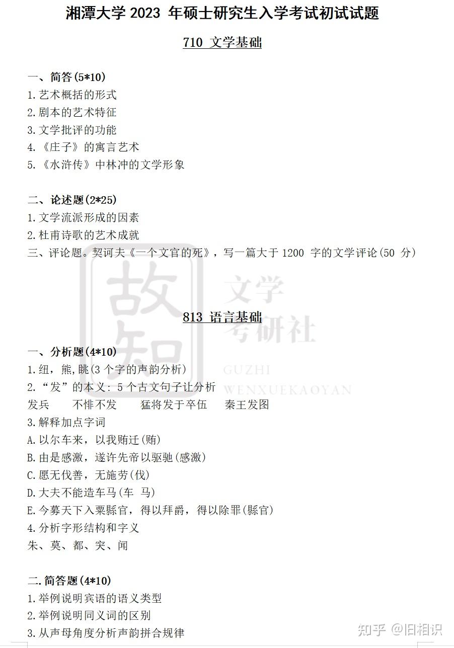 湘潭大学文学考研真题(710 文学基础+813 语言基础) - 知乎