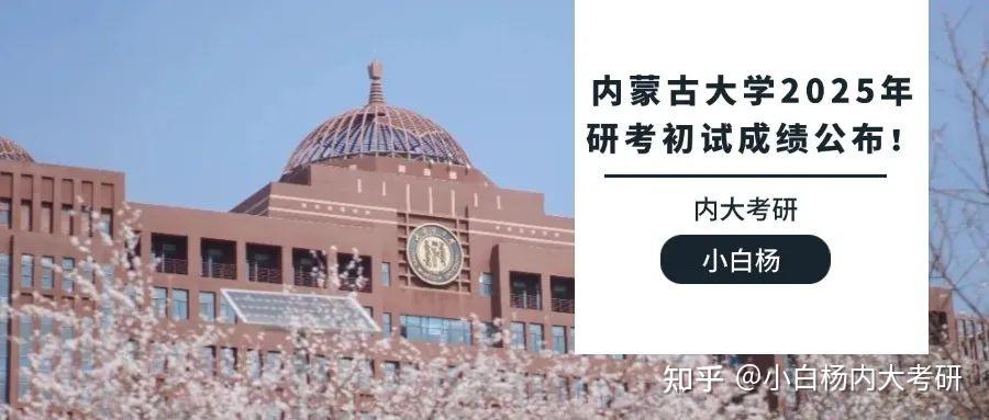 内蒙古大学2025年研考初试成绩公布! - 知乎