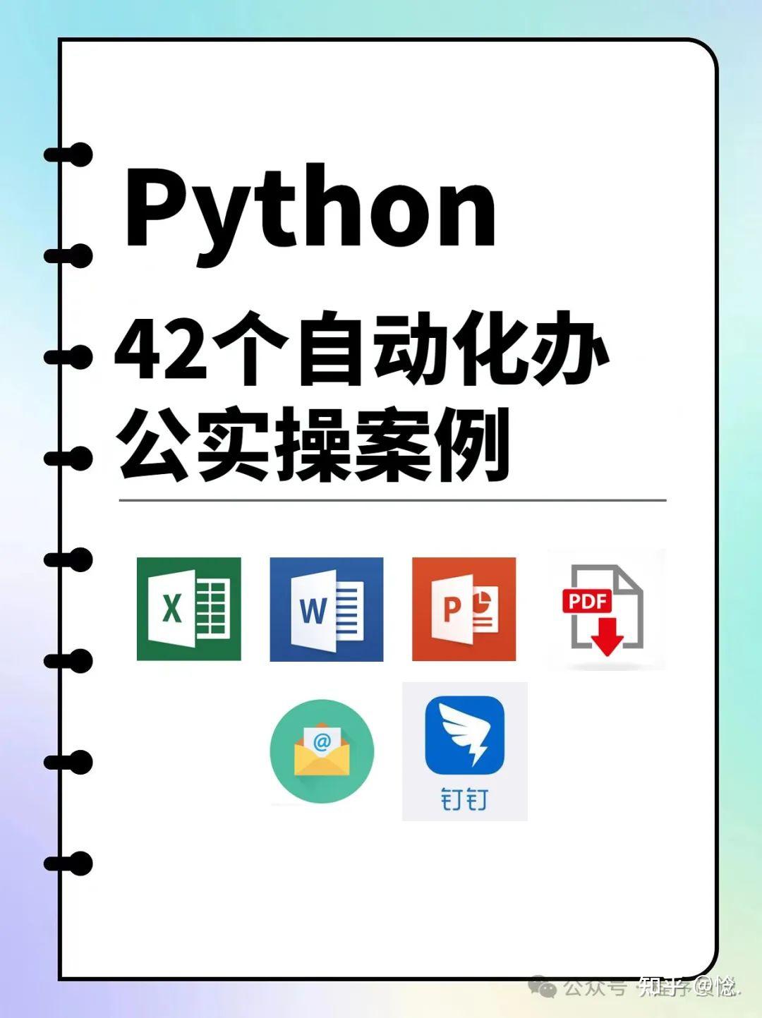 太哇塞了42个Python办公自动化真实案例，让你成功封神！（附源码） - 知乎