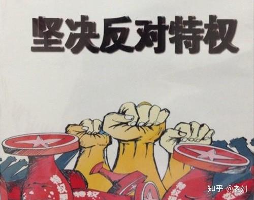 为什么全国人民对特权深恶痛绝?(浅析特权之六) - 知乎
