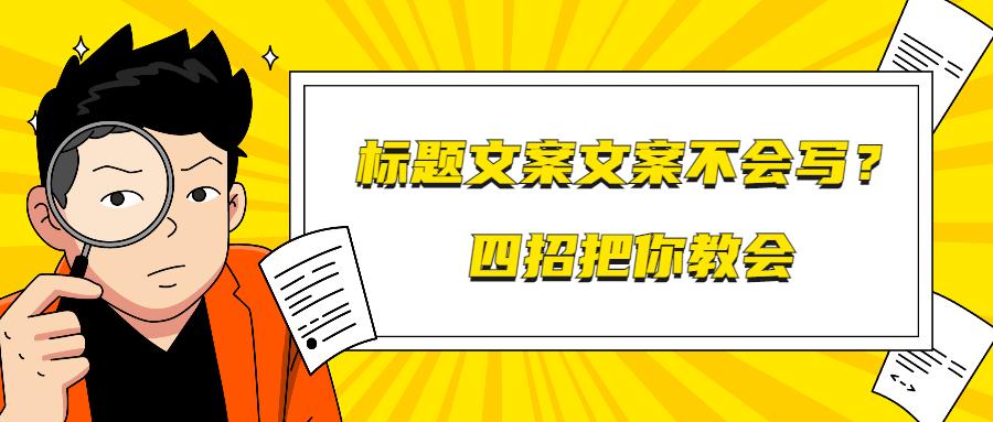 抖音乾貨標題文案文案不會寫四招把你教會