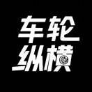 车轮纵横