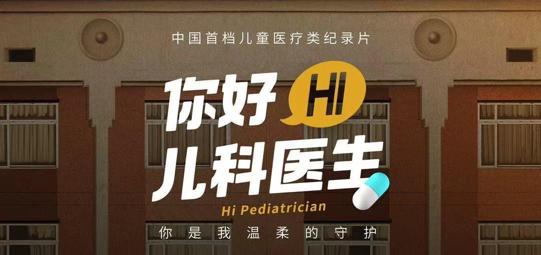 中国首档儿童医疗纪录片《你好,儿科医生》上线,医疗记录片背景音乐