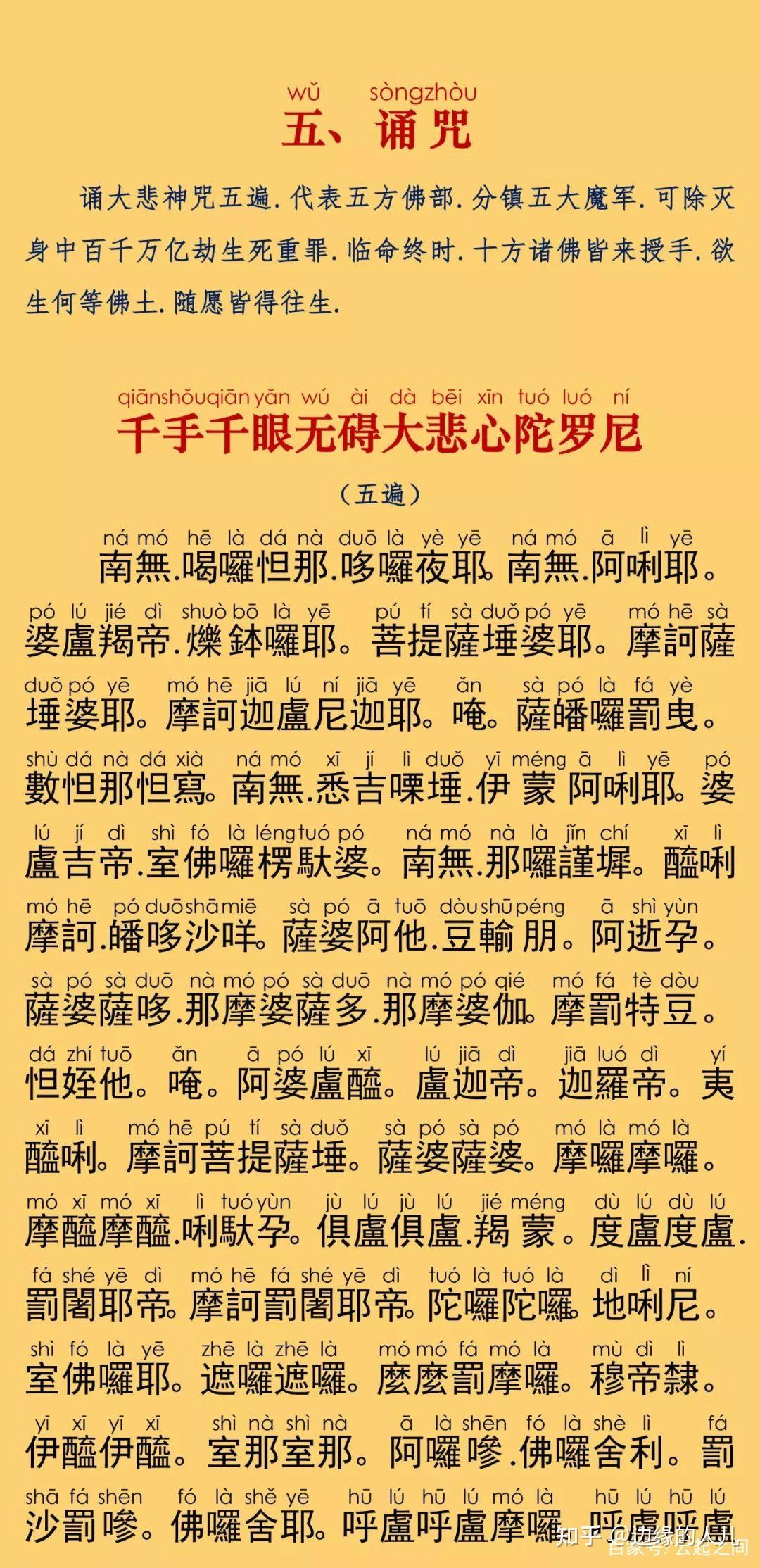 大悲咒全文带拼音便捷阅读卡