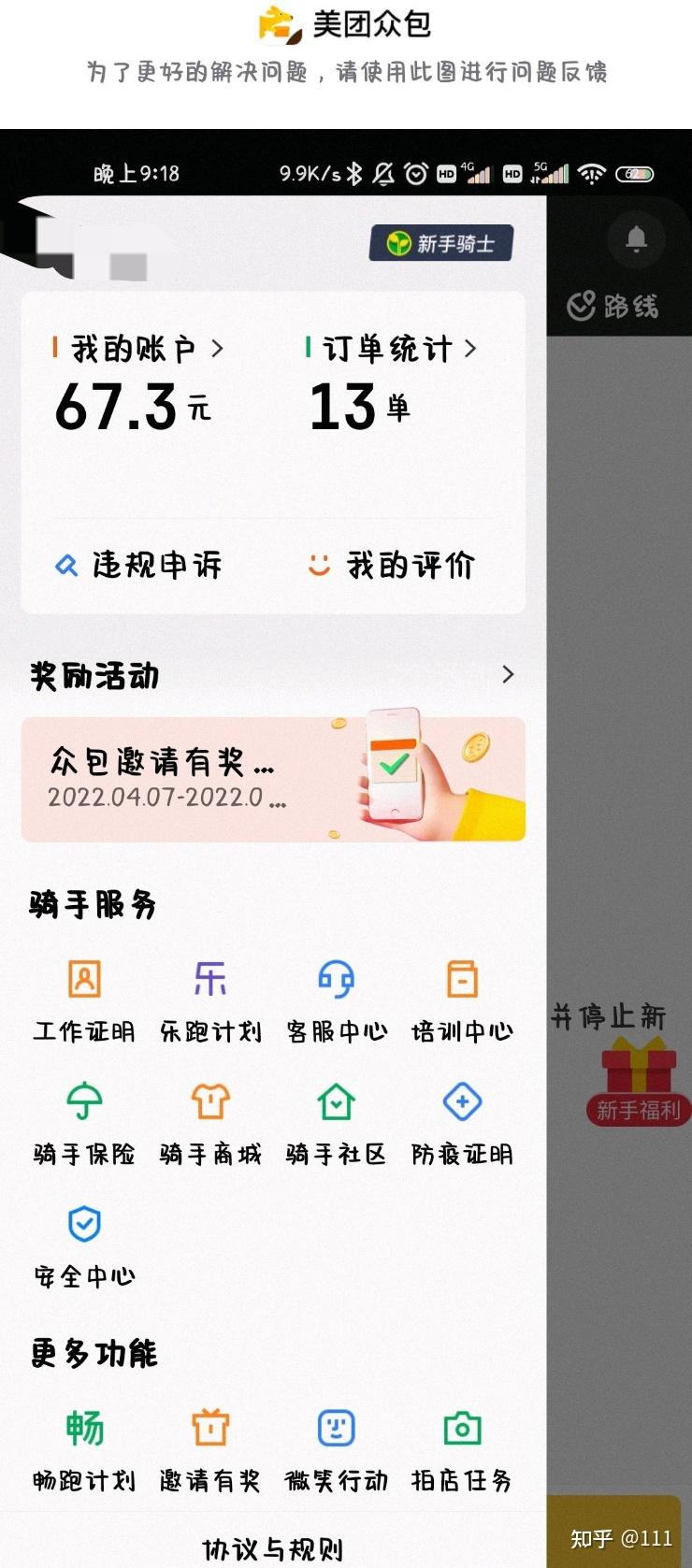 美团众包注册了没跑过了十几天算新手吗?