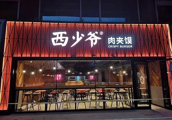 西少爷成功的秘密小吃品牌化要用快餐的逻辑