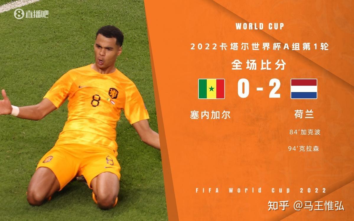 世界杯-加克波破门克拉森建功德容助攻荷兰2-0塞内加尔（内附详细关键事件、焦点瞬间、换人信息） - 知乎