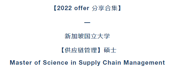 2022offer來嘍新加坡國立大學供應鏈管理碩士案例分享