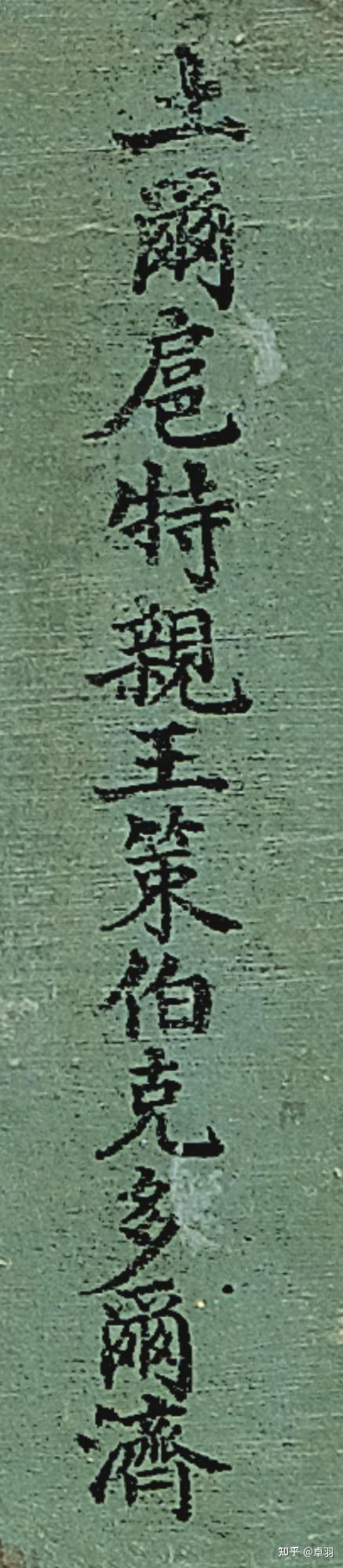 土尔扈特部油画【策伯克多尔济】 - 知乎