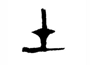 土:汉字的起源与演变(小学一年级语文生字 第38集) - 知乎