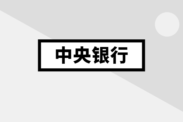 金融知識分享中央銀行