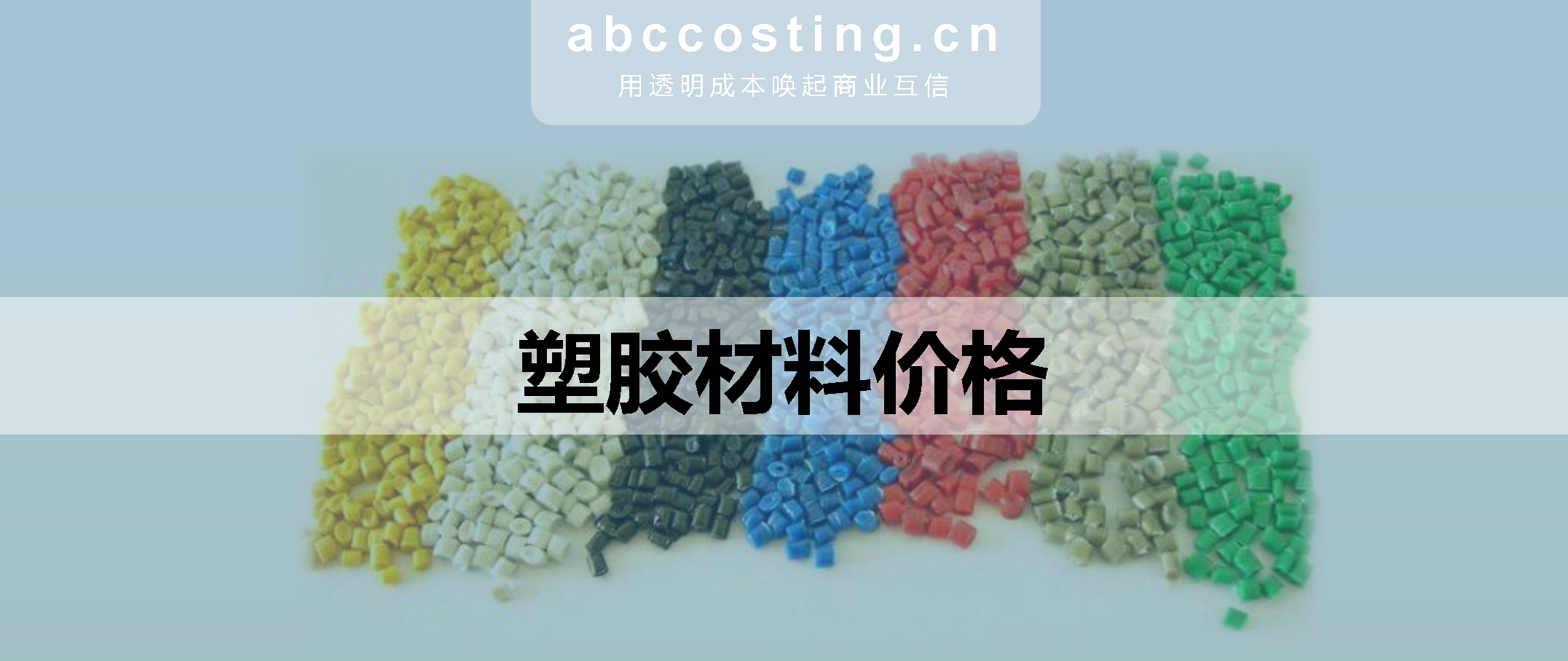 Abc塑胶价格月报 21 02期 知乎