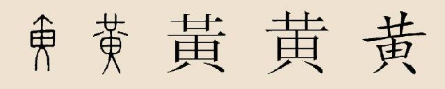 姓氏百科 —— 黄 - 知乎
