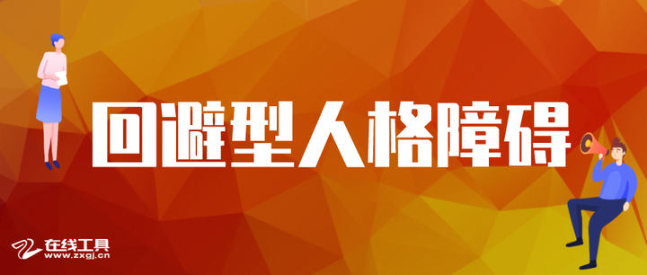 回避型人格障碍 人格障碍自救系列 人格障碍测试pdq 4 知乎
