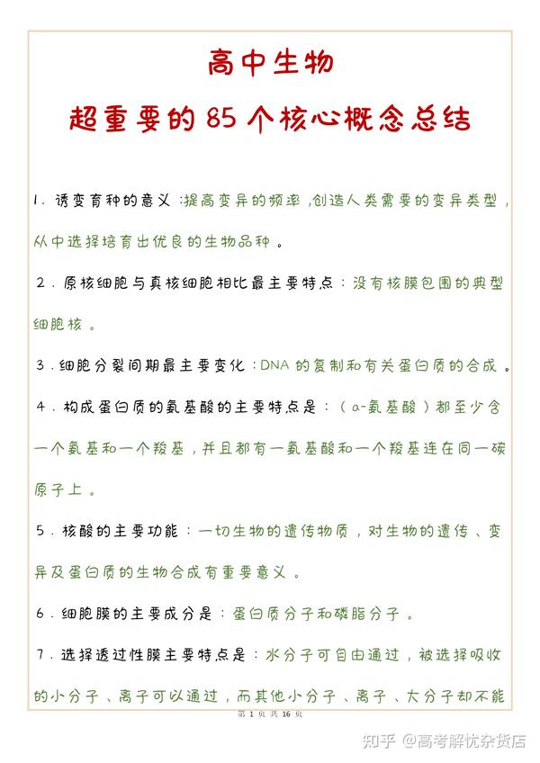 高中生物超重要的85个核心概念总结 超重要 理科生一定要背下来 生物轻松考高分 知乎