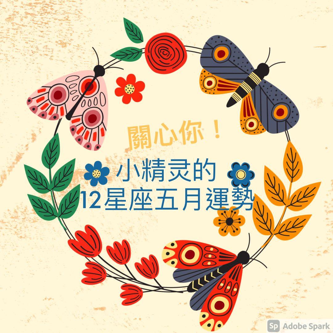 关心你 小精灵的十二星座 五月运势 知乎 关心你 小精灵的十二星座 五月运势 知乎