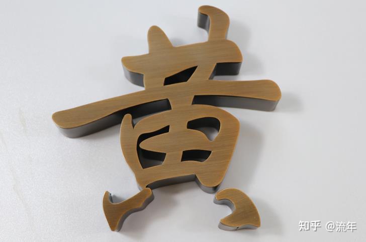 以不锈钢仿古铜字为例:直接由古铜板材制作的接缝处是有一定的瑕疵