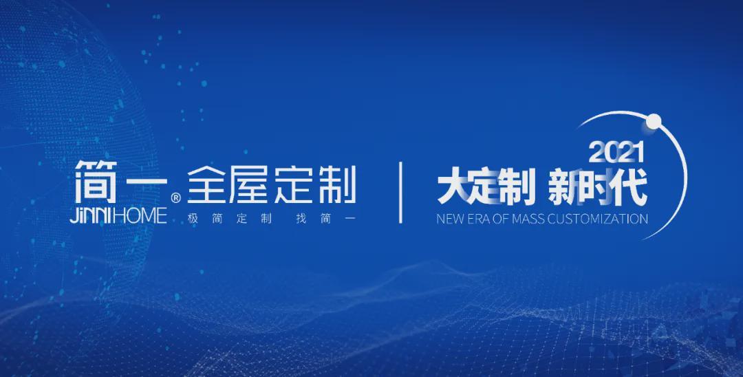 简一召开2021第一季度新品发布会暨千万大商财富分享会 - 知乎