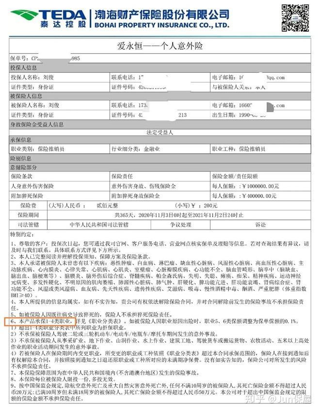 保险公司以4类职业拒赔的话,我肯定是不能够答应的,因为电子保单上写