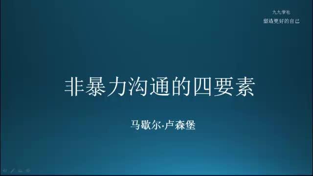 非暴力溝通讀後感總結視頻版