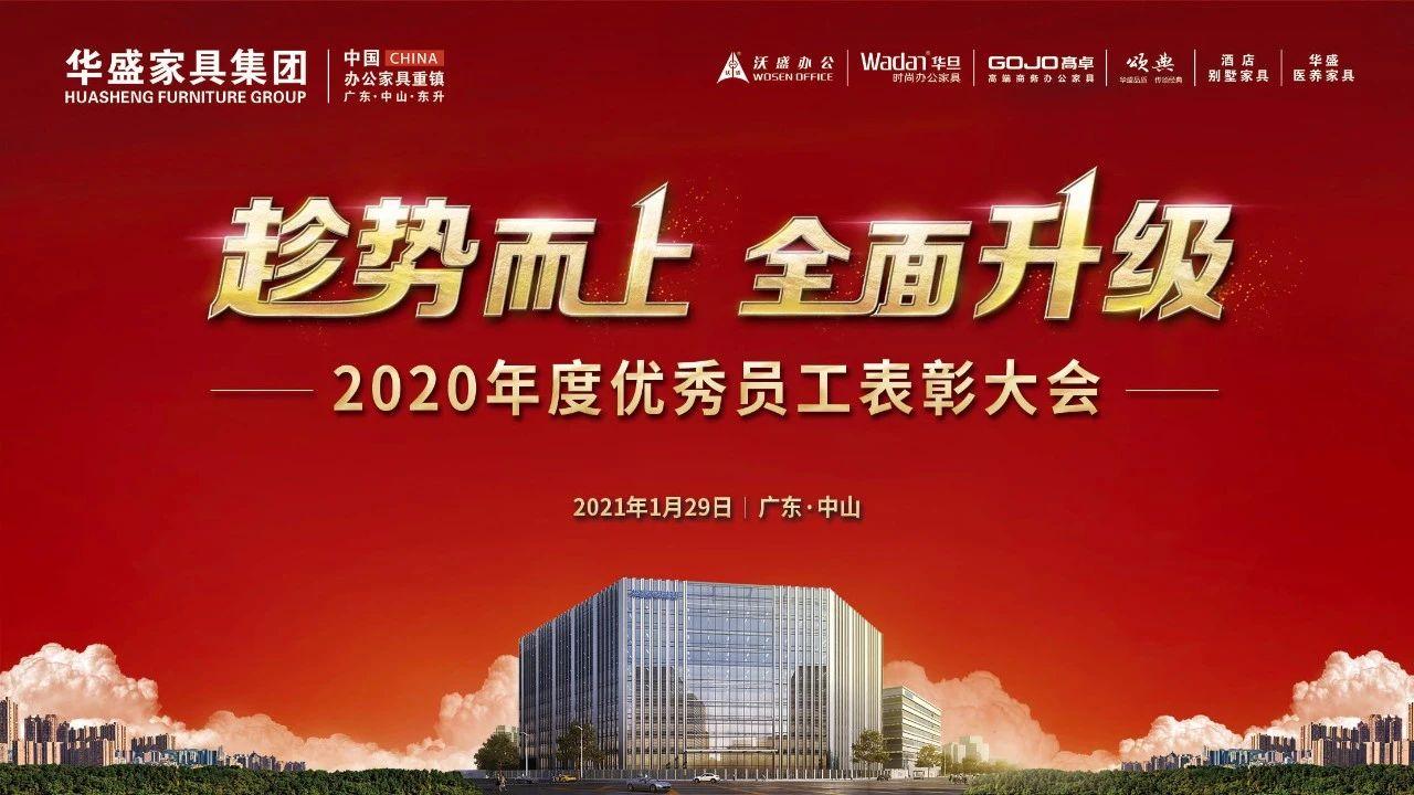 立标杆树典范丨华盛家具2020年度优秀员工表彰大会成功召开