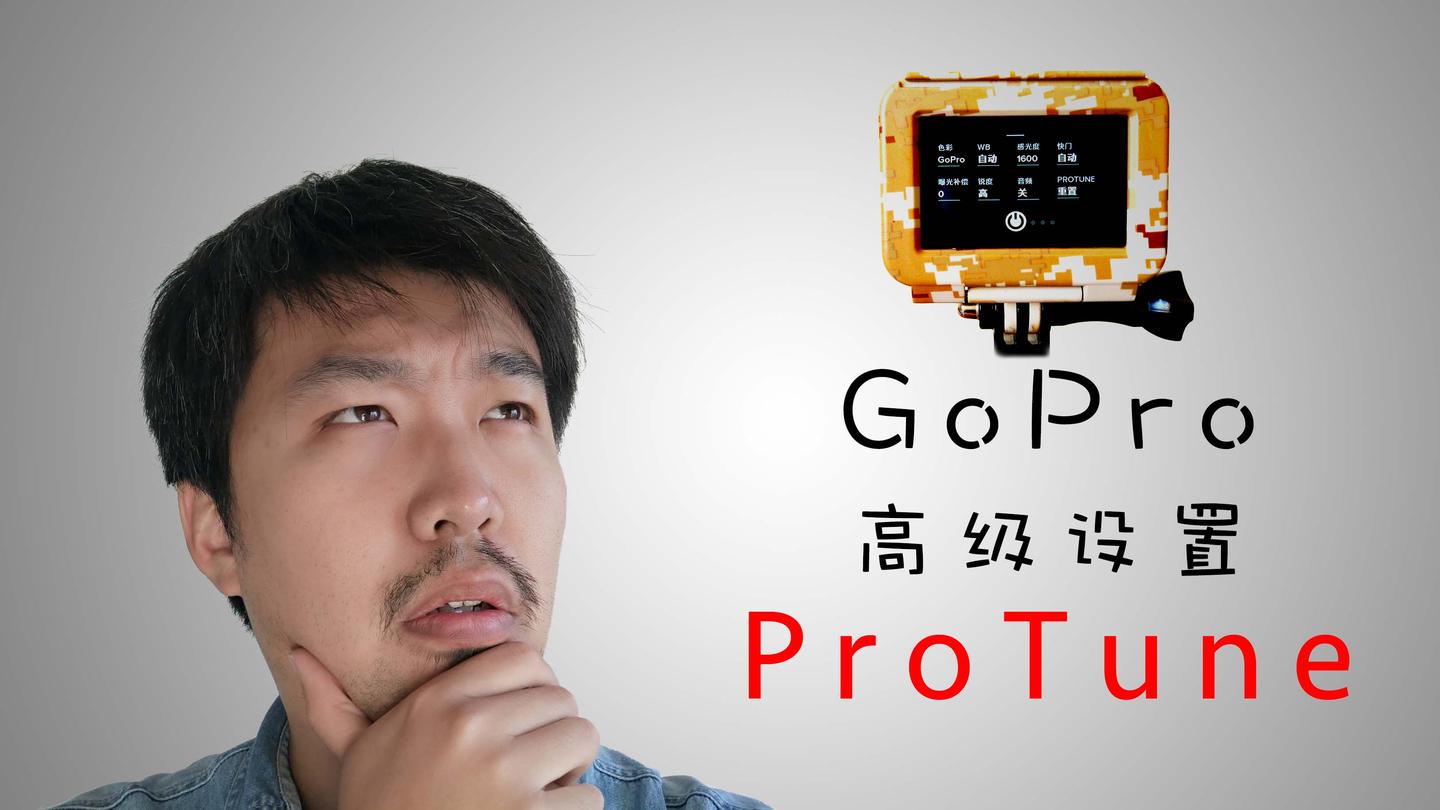 梁sir带你玩转gopro 高级设置protune 知乎