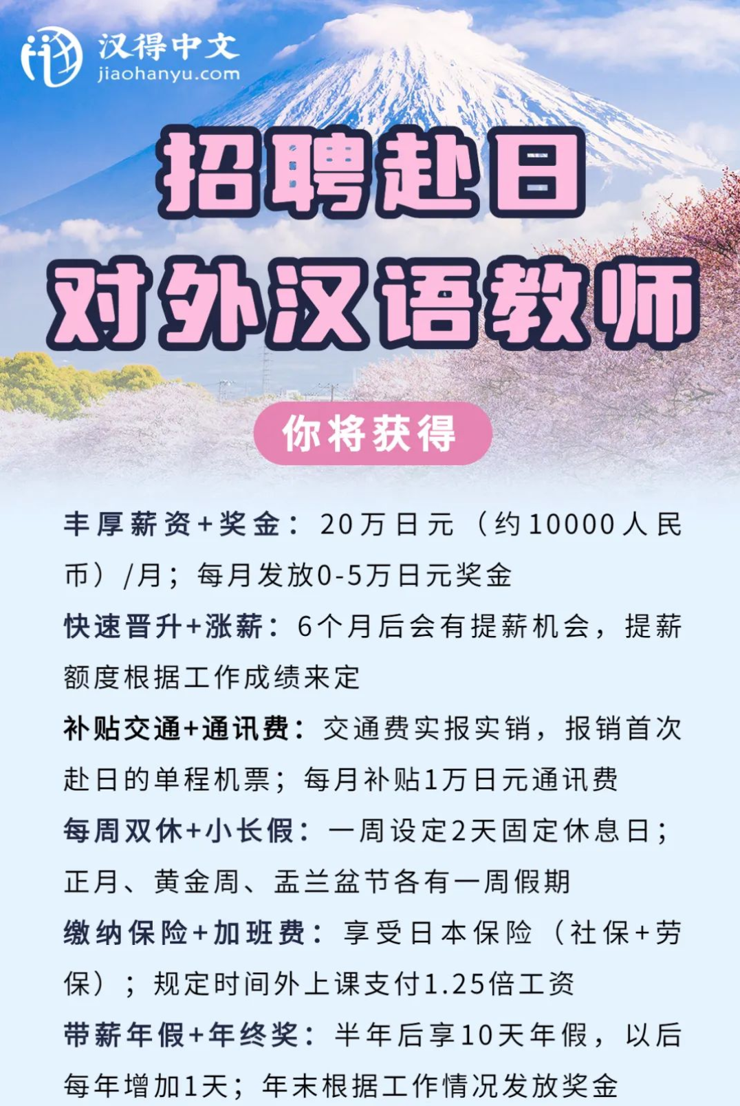 底薪20万JPY+！招聘赴日本全职对外汉语教师~ - 知乎
