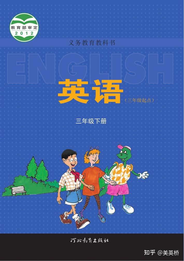 2024年最新冀教版小学英语（三年级起点）英语全套课本介绍 教材目录 学习指南 知乎