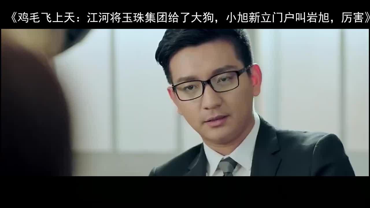 鸡毛飞上天:外国人看不起玉珠集团,不料邱岩不好惹,他瞬间道歉
