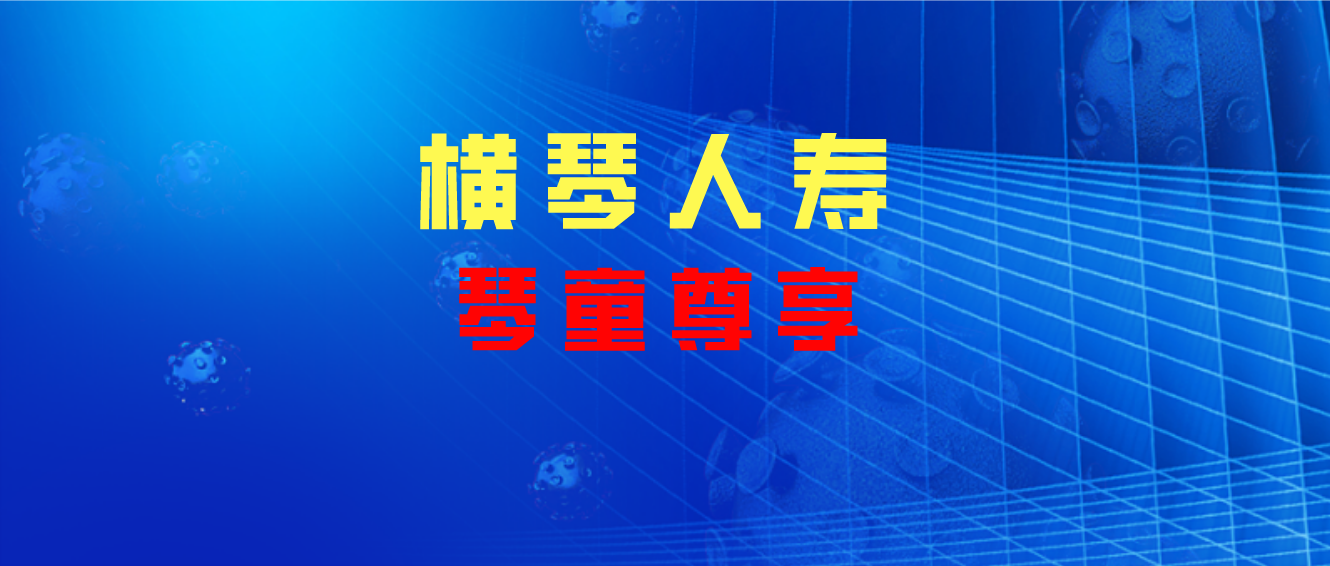 横琴人寿琴童尊享36复利递是套路