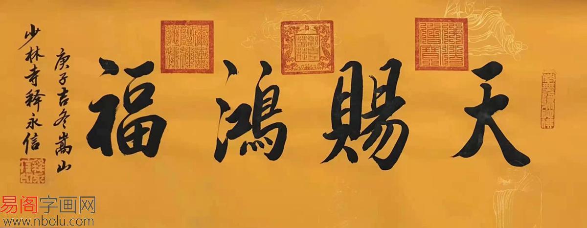 少林寺方丈释永信书法作品欣赏