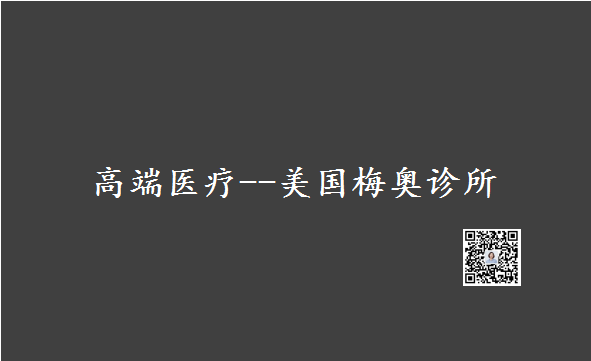 高端医疗 美国梅奥诊所 知乎