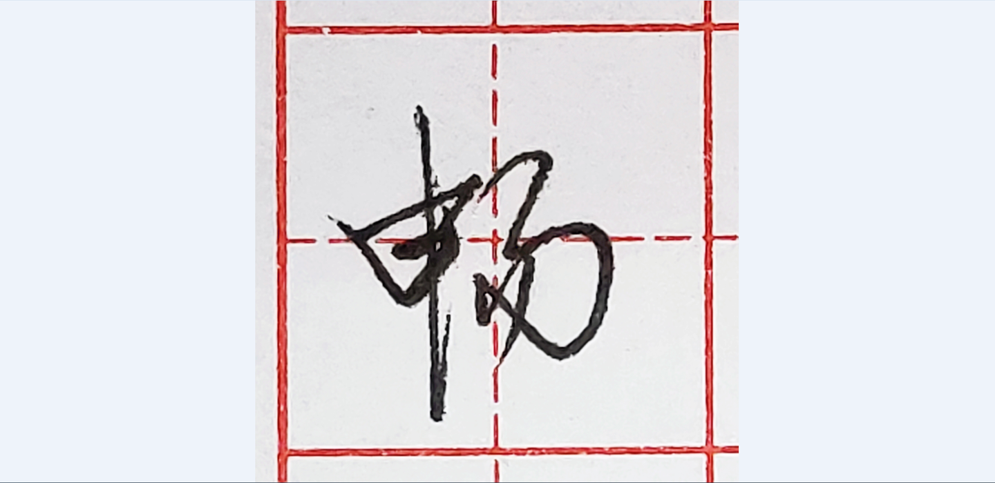 板字楷书 v2-9a9086a271a206f62e288136d38e57d2_1440w.jpg?source=172ae18b