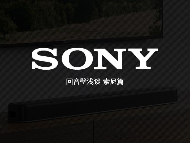 回音壁品牌浅谈索尼篇