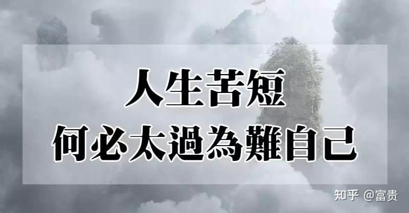 苦短的人生积极的展望
